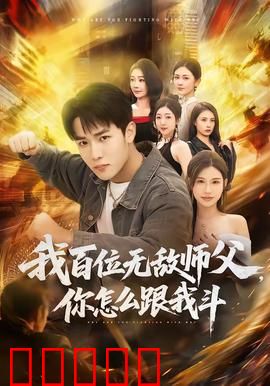 我百位无敌师父，你怎么跟我斗：逆袭之路