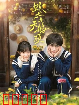 败犬与天鹅颈：丑小鸭逆袭