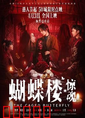 蝴蝶楼·惊魂：血色蝴蝶