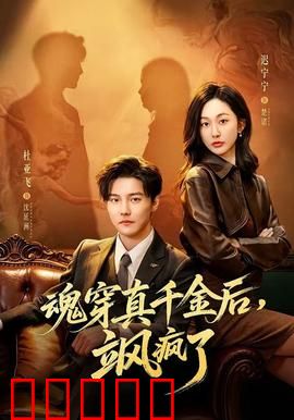 魂穿真千金后，飒疯了：真假千金逆袭