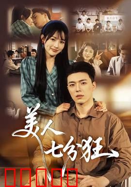 美人七分狂：狂放不羁的传奇